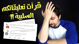 قرأت تعليقاتكم السلبية !! | ردي العلمي على كل تعليق | تدمرت نفسيتي