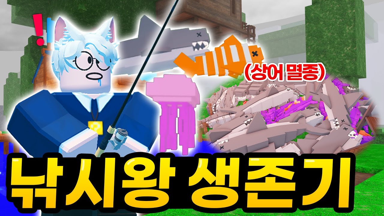 세상에서 제일 “상어를 쉽게잡는” 전설의 낚시꾼이 되었습니다 ㅋㅋㅋ 복사핵급으로 쉽게 많이 잡는 방법!! (로블록스 99나이트인더포레스트)