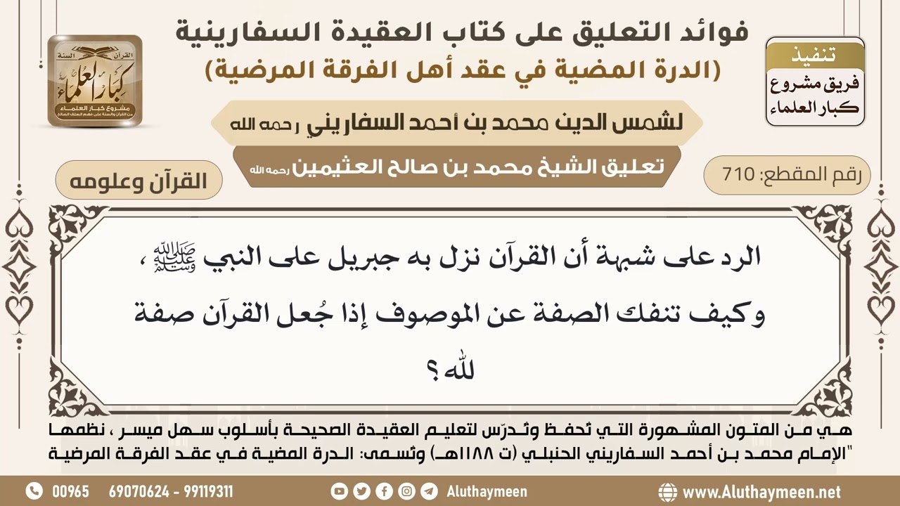 [710] الرد على شبهة أن نزول القرآن على النبي ﷺ وكيف تنفك الصفة عن الموصوف إذا جعل القرآن صفة لله؟