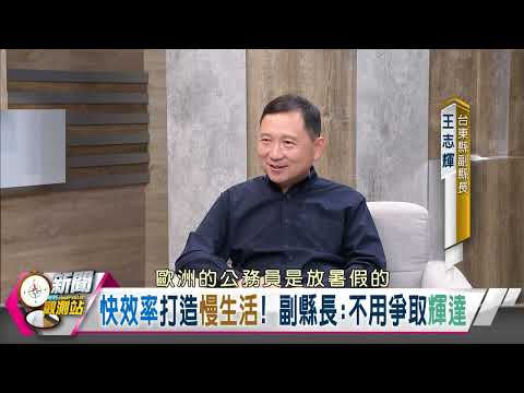 [News Observatory Highlights] Taitung isn't chasing NVIDIA! Deputy County Magistrate Wang Chih-hu...
