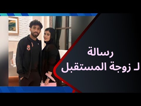 رسالة مروان عطية ل شريكة حياته