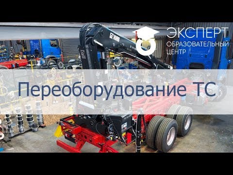 Переоборудование транспортного средства екатеринбург