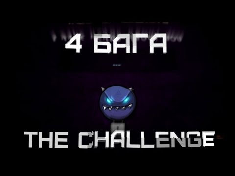 Видео: 4 бага в The Challenge | Geometry Dash