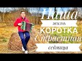 НАША ЖИЗНЬ КОРОТКА || ПЕСНИ ДЛЯ ДУШИ || СТРАСТНАЯ СЕДМИЦА || КАВЕР (COVER)