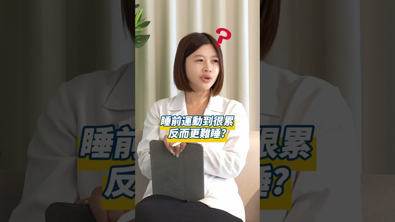 睡前運動,反而更難睡? 縮圖