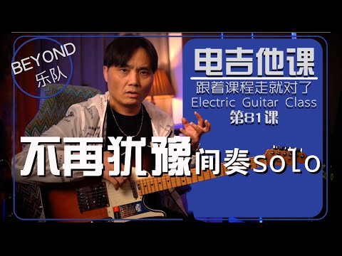［必备技能+成为高手］掌握&《不再犹豫》经典间奏solo【电吉他课】第81课