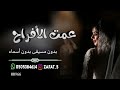 زفة عمت الأفراح بدون مسيقى اسلامي بدون أسماء جوده عاليه 