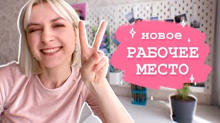 Мое НОВОЕ рабочее место ✨ МЫ ПЕРЕЕХАЛИ! 🎉