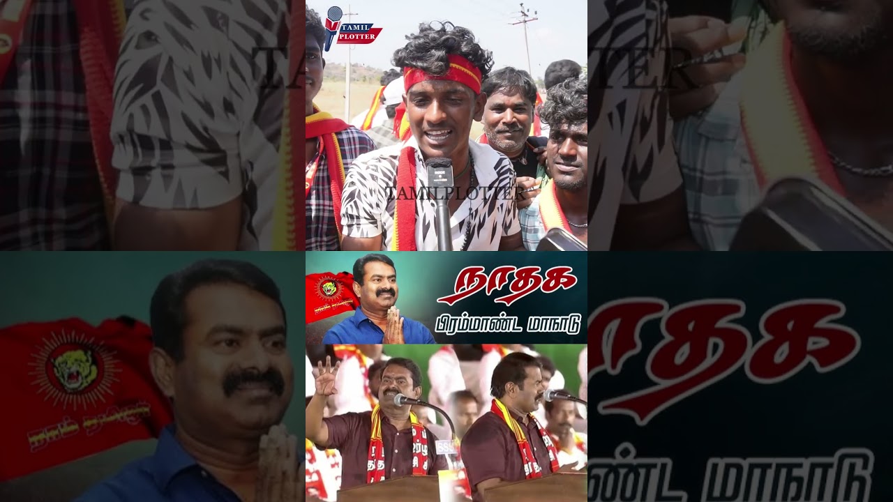 சீமான் மாநாட்டை கலாய்த்த விஜய் ரசிகர்.! TVK Vs DMK Public Review | Tvk Vijay