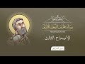 أصحاح 03 رسالة بطرس الرسول الأولى الكتاب المقدس المسموع برسوم القمص اسحق