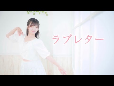 【オリジナル振付】ラブレター　踊ってみた【すだち】