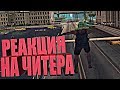 РЕАКЦИЯ АДМИНОВ И ИГРОКОВ НА ЧИТЕРА В GTA SAMP