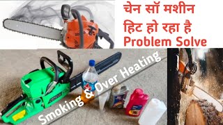 ChainSaw Smoking & Over Heating |Chainsaw Engine Smoking  चेन सॉ मशीन हिट होकर बंद हो जाता है 
