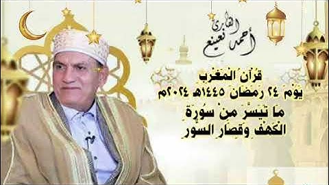 قرآن المغرب يوم ٢٤ رمضان ١٤٤٥ه‍ ٢٠٢٤م للقاريء أحمد نعينع  و ما تيسر من سورة الكهف وقصار السور