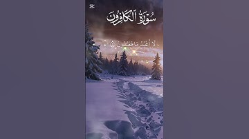 سورة الكافرون @قران كريم#ادعم صفحة القران #اكسبلور