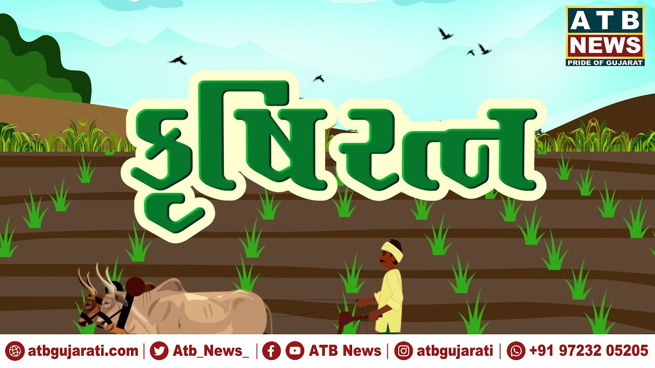 કૃષિરત્ન (Krishi Ratna) :  સજીવ ખેતી દ્વારા આવક વૃધ્ધિ || ATB NEWS ||