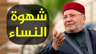 شهوة النساء مقطع هام جداً للشيخ محمد راتب النابلسي