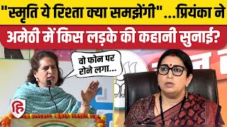 Priyanka Gandhi Amethi Speech: प्रियंका ने Smriti Irani पर कंसा तंज | Rahul Gandhi