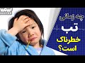چه زمانی تب خطرناک است چه زمانی تب خطرناک است
