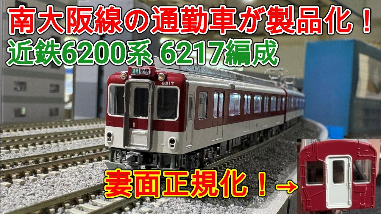 鉄道甲子園限定！引退した阪神5001形 5025編成を購入！ - YouTube
