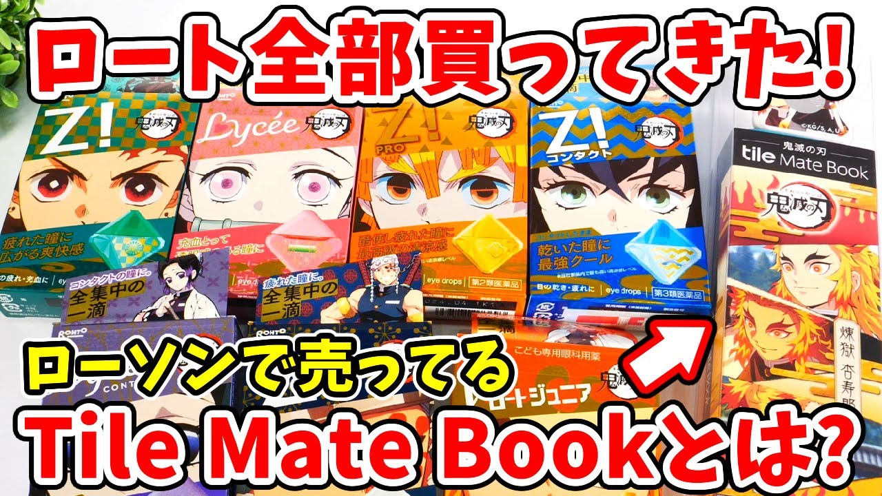 鬼滅の刃 ロートコラボ目薬全種入手 ローソンで売ってる Tile Mate Book とはいったい