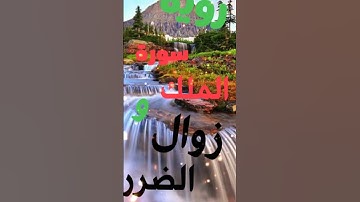 رؤية سورة الملك و زوال الضرر