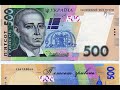 Обережно фальшивка - 500 грн. купюра!