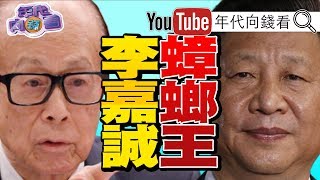 獨!川普貿易戰逼習近平鬥爭!人大批李嘉誠是蟑螂王!習大派親信趙克志監控韓正!北京對美態度放軟!李克強洋務派暫勝帝師派!【年代向錢看】190917