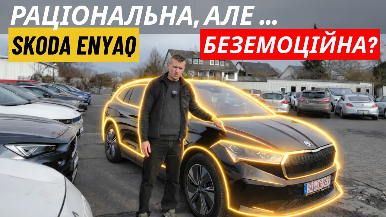 Skoda Enyaq: найпродаваніший EV в Європі, який мене сильно вразив...