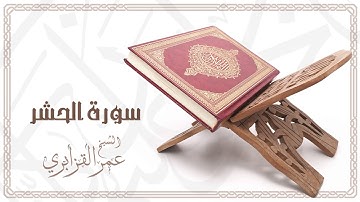 Al Sheikh Omar Al Qazabri - Surat Al Hashr | الشيخ عمر القزابري- سورة الحشر
