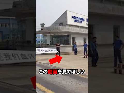 トーヨータイヤ撤退…見捨てられたC国の悲惨な末路 #海外の反応 #shorts #日本企業