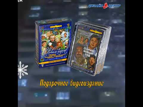 Подарочное видеоиздание «С Новым годом!»
