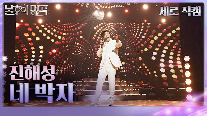 [직캠] 진해성 – 네 박자  [불후의 명곡2 전설을 노래하다/Immortal Songs 2] | KBS 250712방송