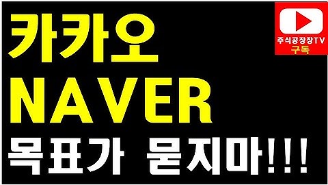 [주식] 카카오, NAVER 목표가 묻지마세요!!!