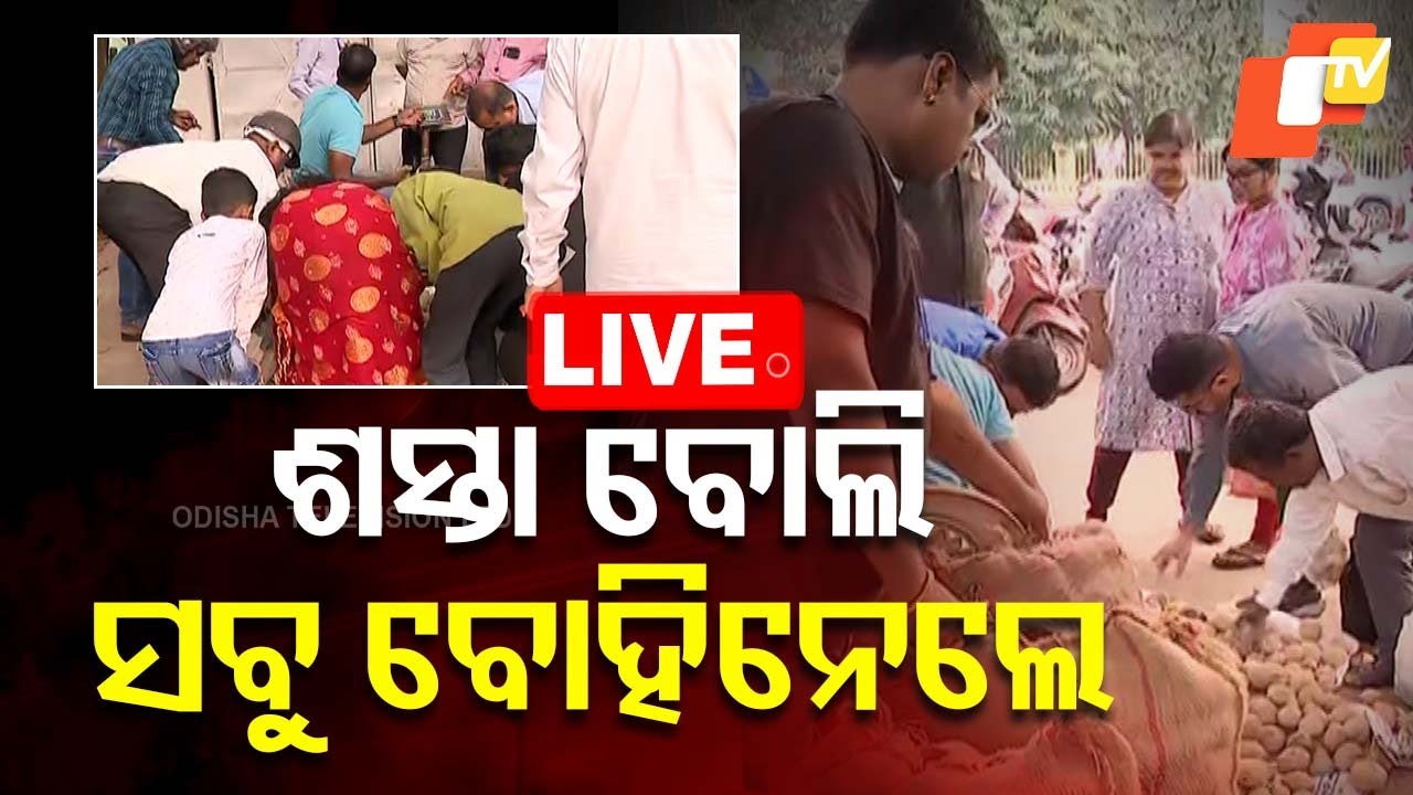 ????Live | ଶସ୍ତା ବୋଲି ସବୁ ବୋହିନେଲେ | Potato Price | Potato | Bhubaneswar | Odisha