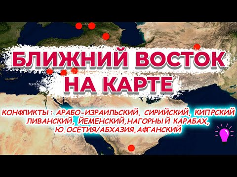 Юго-Западная Азия. Конфликты