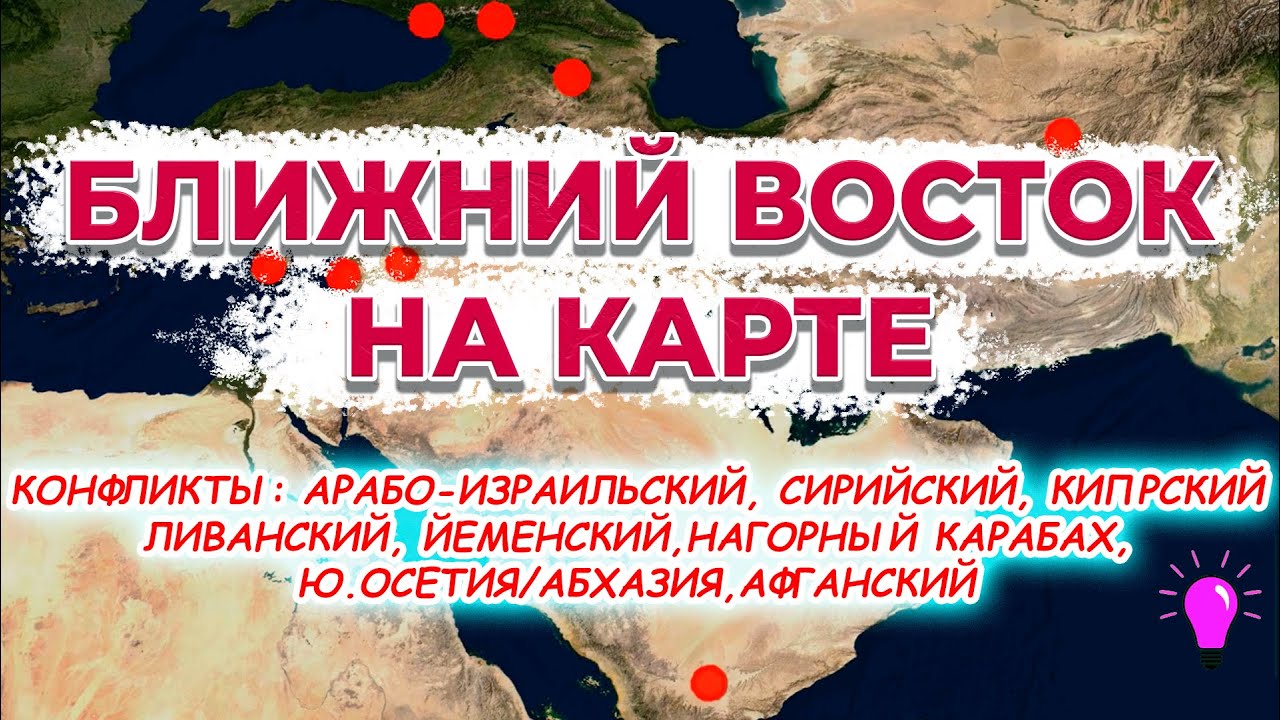 Юго-Западная Азия. Конфликты Ближнего Востока, Южного Кавказа и Афганистана