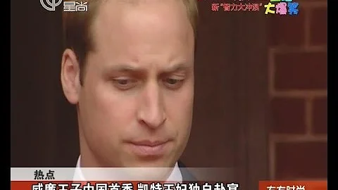 威廉王子中國首秀  凱特王妃獨自赴宴 - 天天要聞