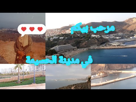 مرحب بيكم في مدينة الحسيمة خاطر الناس المليح خاطر الناس الجالية المغربية المغرب الحسيمة