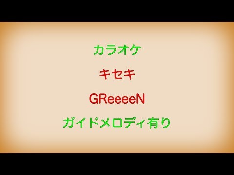 【カラオケ】キセキ GReeeeN【ガイドメロディ有り】