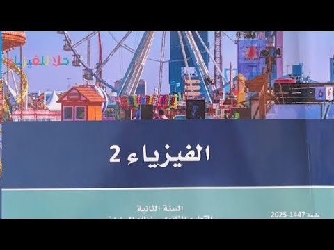 منهج فيزياء 2 كامل - 2025