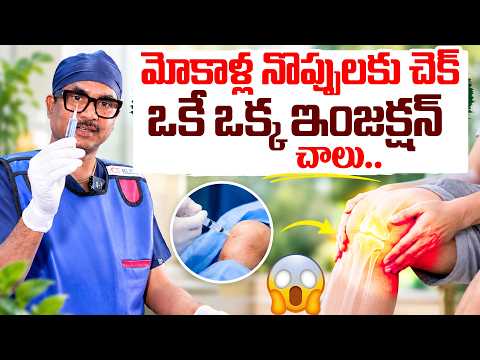 💉 One Injection for Knee Pain? Doctor Explains! | 😲 మోకాళ్ల ఆపరేషన్ అవసరం లేకుండా చికిత్స చేయవచ్చా?