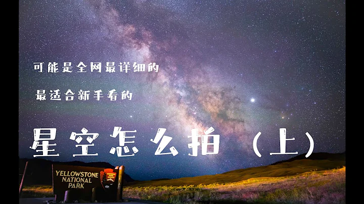 可能是全网最详细的银河拍摄教程（上）什么是星空摄影? 新手如何入门? - 天天要闻