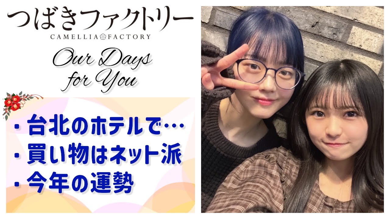 【つばきファクトリー】福田真琳＆石井美羽「台北のホテルでパニック」「買い物はネット派」「今年の運勢」