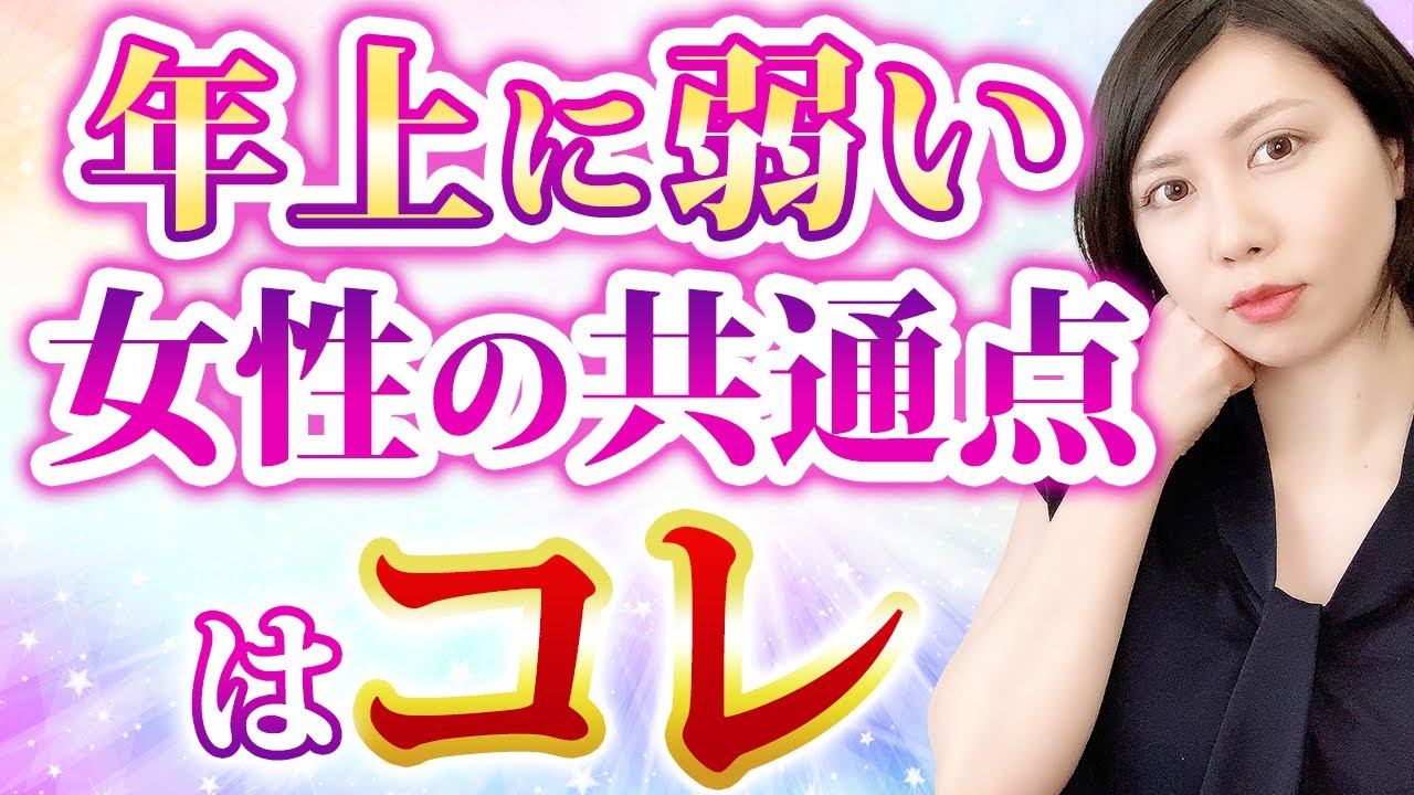 実は…年上男性が好きな女性は●●です‼︎