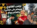 ترامب بيحف ل على ميسي بـ الأهلي وعلقة موت في تل هباب كربج يا عربجي