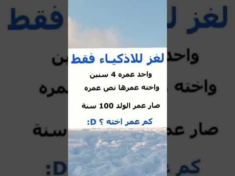كم عمر اخت الولد لغز فقط للأذكياء