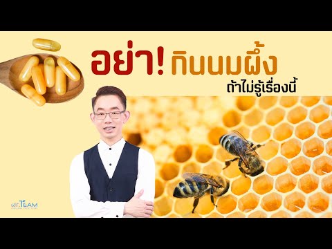 อย่ากินนมผึ้งถ้าไม่รู้เรื่องนี้ |#หมอทีม