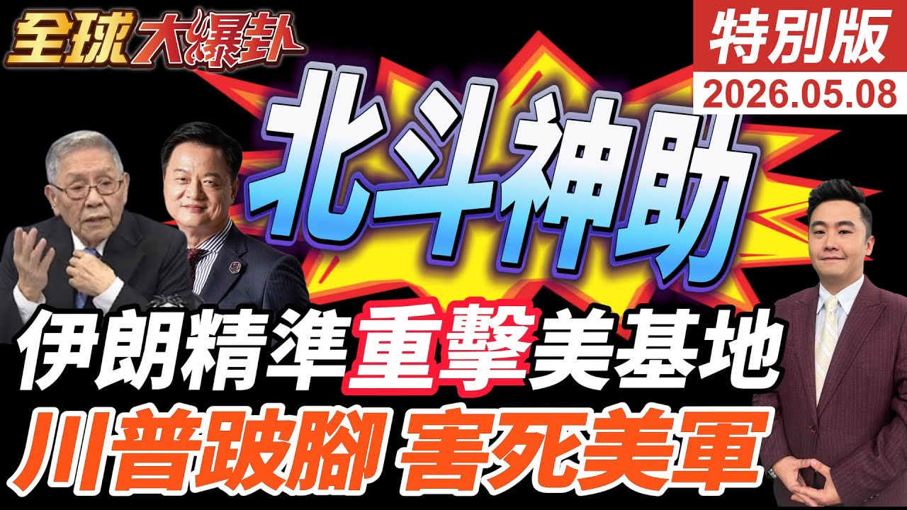 美情報證實 美軍被伊朗打趴 伊朗飛彈實力還能再戰 美中東基地淪廢墟 習川會前川普又遇挫敗 北京經濟武器庫將傾巢而出 【#全球大爆卦】精華版 20260508 @全球大視野Global_Vision