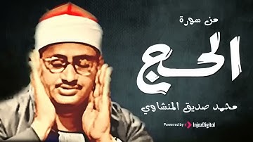 سورة الحج//تلاوه من الشيخ محمد صديق المنشاوي _ Muhammad Siddiq Al-Minshawi Surah Al-Hajj
